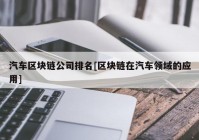 汽车区块链公司排名[区块链在汽车领域的应用]