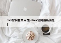 okx官网登录入口[okex官网最新消息]