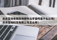 点点互动有做区块链和元宇宙吗是什么公司[点点互动科技有限公司怎么样]