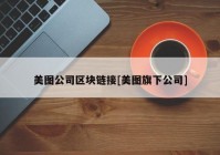 美图公司区块链接[美图旗下公司]