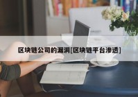 区块链公司的漏洞[区块链平台渗透]