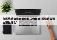 在区块链公司有哪些职位和职责[区块链公司主要做什么]