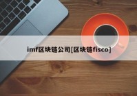 imf区块链公司[区块链fisco]