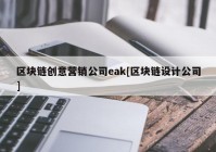 区块链创意营销公司eak[区块链设计公司]