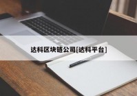 达科区块链公司[达科平台]