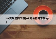 ok交易官网下载[ok交易官网下载app]