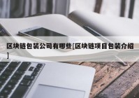 区块链包装公司有哪些[区块链项目包装介绍]