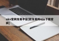 okx官网交易平台[欧交易所app下载官网]