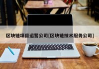 区块链项目运营公司[区块链技术服务公司]