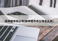 区块链币改公司[区块链币改公司怎么改]