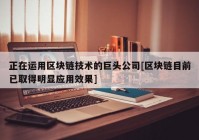 正在运用区块链技术的巨头公司[区块链目前已取得明显应用效果]