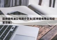 区块链炼油公司简介范文[区块链有限公司经营范围]