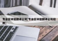 专业区块链翻译公司[专业区块链翻译公司招聘]