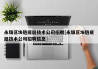 永旗区块链底层技术公司招聘[永旗区块链底层技术公司招聘信息]