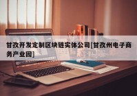 甘孜开发定制区块链实体公司[甘孜州电子商务产业园]