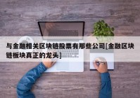 与金融相关区块链股票有那些公司[金融区块链板块真正的龙头]