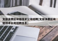 文旅消费区块链技术公司招聘[文旅消费区块链技术公司招聘信息]