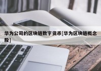 华为公司的区块链数字货币[华为区块链概念股]