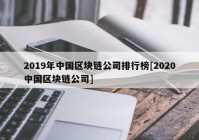 2019年中国区块链公司排行榜[2020中国区块链公司]