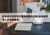 区块链公司开发工程师招聘信息网[区块链开发人员招聘需求]