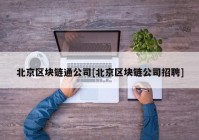 北京区块链通公司[北京区块链公司招聘]