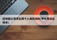 区块链公司李礼辉个人简历资料[李礼辉谈比特币]