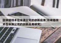 区块链技术在水滴公司的创新应用[区块链技术在水滴公司的创新应用研究]